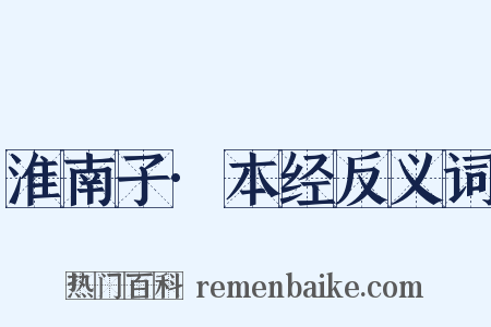 淮南子·本经反义词是什么意思的图片